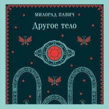 Обложка Другое тело Милорад Павич