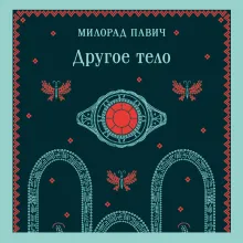 Другое тело