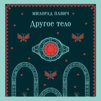 Обложка Другое тело Милорад Павич