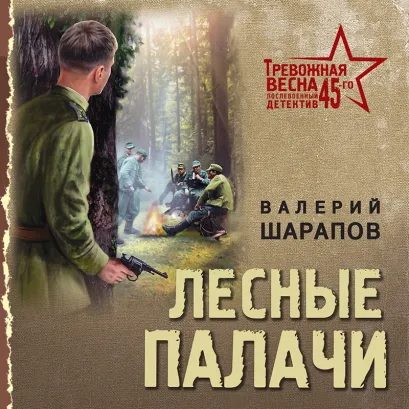 Обложка Лесные палачи Валерий Шарапов