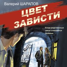 Обложка Цвет зависти Валерий Шарапов