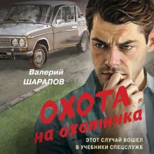 Обложка Охота на охотника Валерий Шарапов