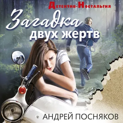 Обложка Загадка двух жертв Андрей Посняков
