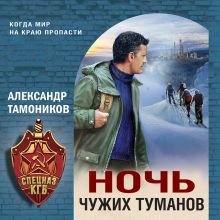 Обложка Ночь чужих туманов Александр Тамоников