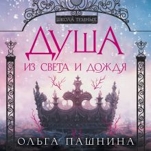 Обложка Душа из света и дождя Ольга Пашнина