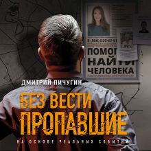 Обложка Без вести пропавшие Дмитрий Пичугин