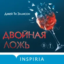 Двойная ложь