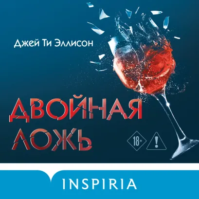 Обложка Двойная ложь Джей Ти Эллисон