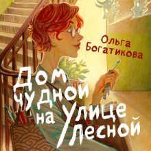 Обложка Дом чудной на улице Лесной Ольга Богатикова