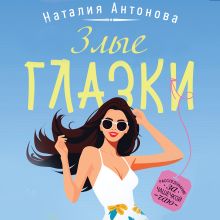 Обложка Злые глазки Наталия Антонова