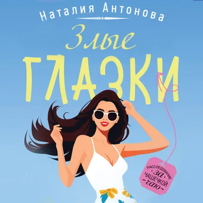 Обложка Злые глазки Наталия Антонова