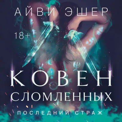 Обложка Ковен сломленных Айви Эшер