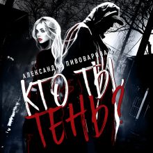 Обложка Кто ты, Тень? Александра Пивоварова