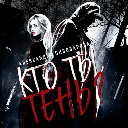 Обложка Кто ты, Тень? Александра Пивоварова