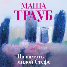 Обложка На память милой Стефе Маша Трауб
