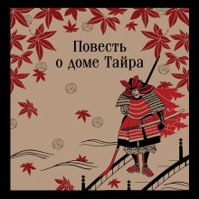 Повесть о доме Тайра
