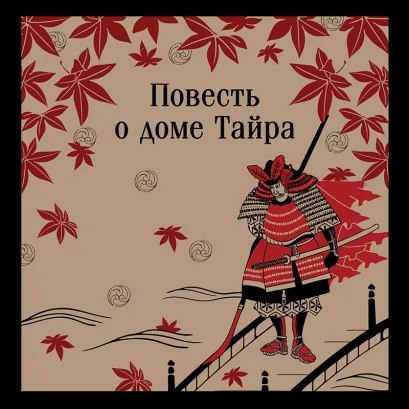 Обложка Повесть о доме Тайра