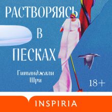 Обложка Растворяясь в песках Гитанджали Шри
