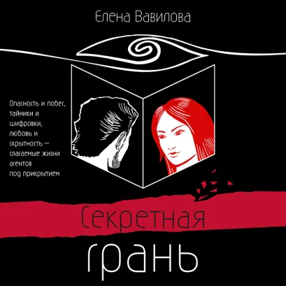 Обложка Секретная грань Елена Вавилова