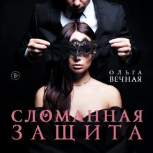 Обложка Сломанная защита Ольга Вечная