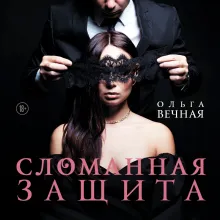 Сломанная защита