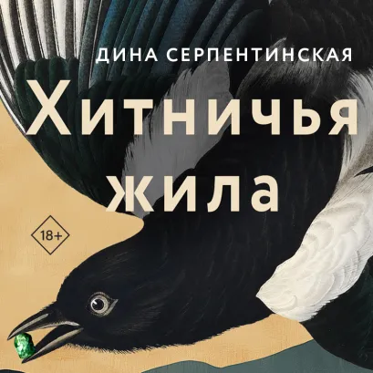 Обложка Хитничья жила Дина Серпентинская
