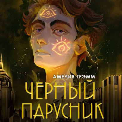 Обложка Черный парусник (Хроники Инферсити #3) Амелия Грэмм