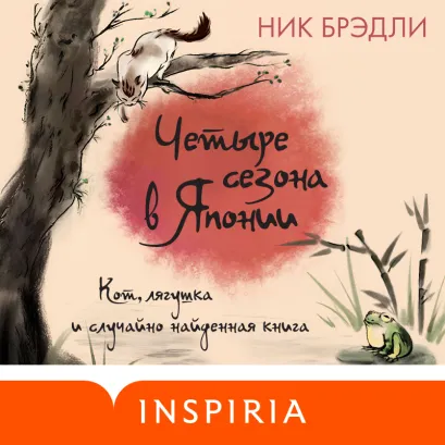 Обложка Четыре сезона в Японии Ник Брэдли