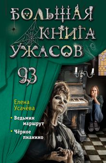 Обложка Большая книга ужасов 93 Елена Усачёва