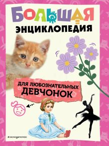 Обложка Большая энциклопедия для любознательных девчонок