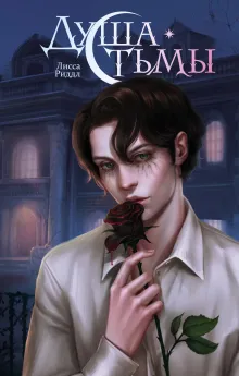 Душа тьмы