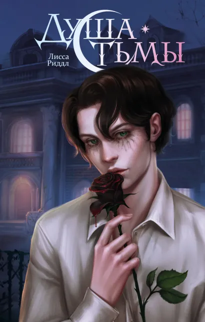 Обложка Душа тьмы Лисса Риддл