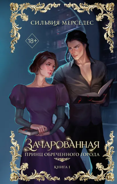 Обложка Зачарованная Сильвия Мерседес
