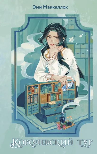 Обложка Королевский тур Эми Маккаллох