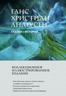 Обложка Сказки и истории Ганс Христиан Андерсен