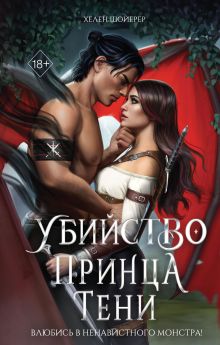 Обложка Убийство Принца Тени Хелен Шойерер