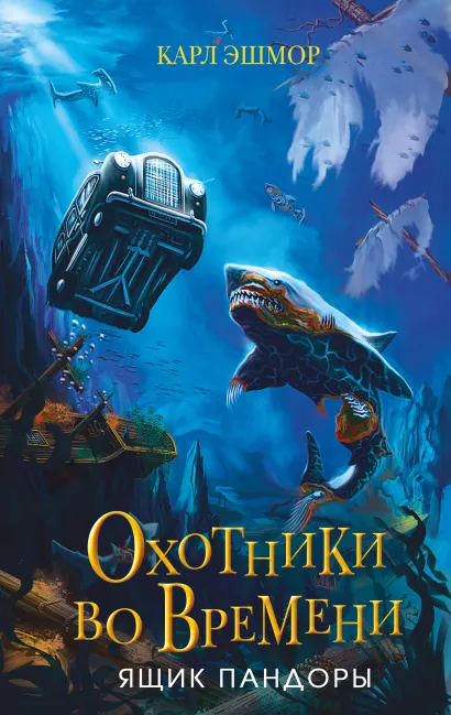 Обложка Ящик Пандоры Карл Эшмор