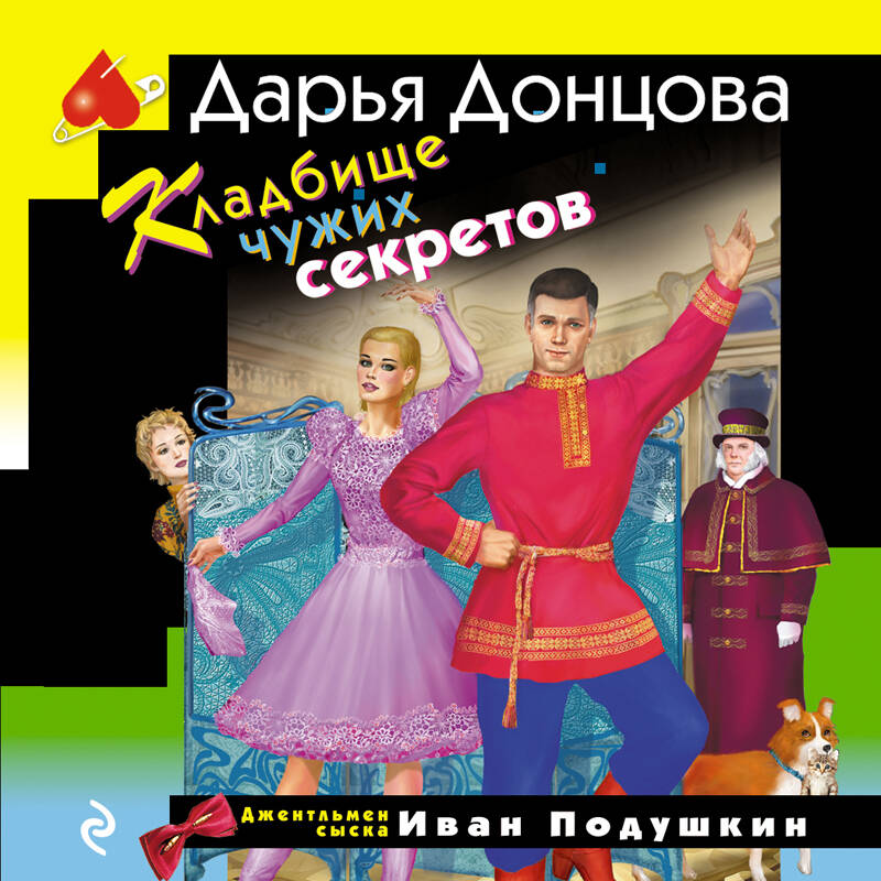 Кладбище чужих секретов