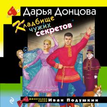 Обложка Кладбище чужих секретов Дарья Донцова