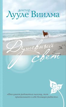 Обложка Душевный свет Лууле Виилма