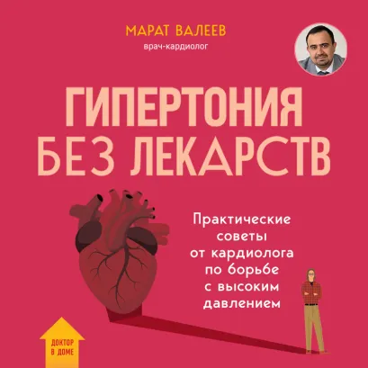 Обложка Гипертония без лекарств. Практические советы от кардиолога по борьбе с высоким давлением Марат Валеев