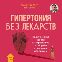 Обложка Гипертония без лекарств. Практические советы от кардиолога по борьбе с высоким давлением Марат Валеев