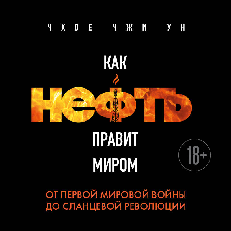 Как нефть правит миром. От Первой мировой войны до сланцевой революции