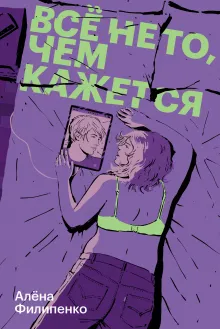 Все не то, чем кажется