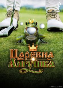 Обложка Царевна-лягушка 