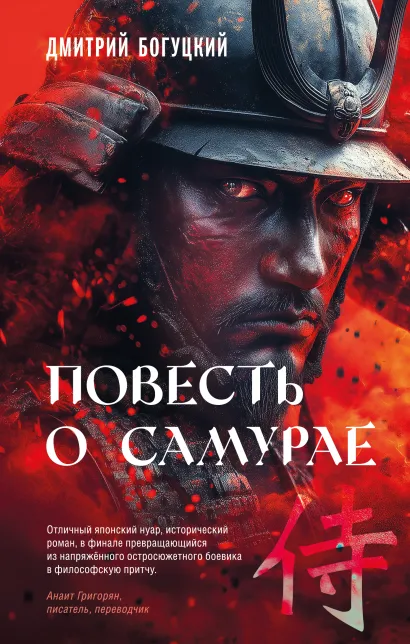 Обложка Повесть о самурае Дмитрий Богуцкий