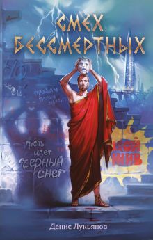 Обложка Смех бессмертных Денис Лукьянов