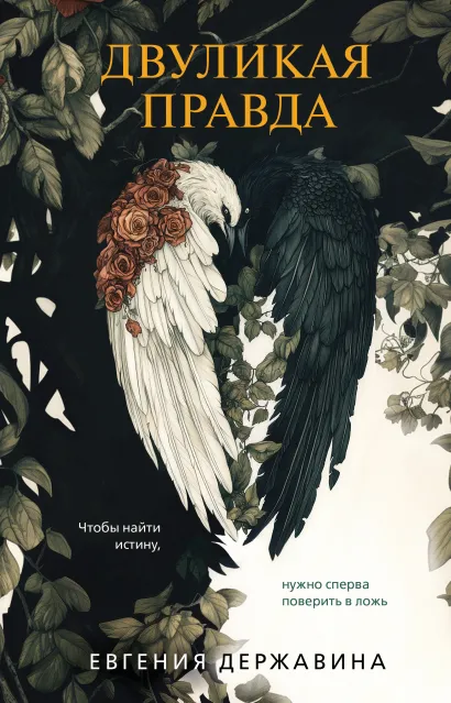 Обложка Двуликая правда Евгения Державина