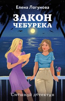 Обложка Закон чебурека Елена Логунова