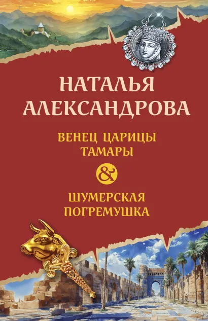 Обложка Венец царицы Тамары. Шумерская погремушка Наталья Александрова